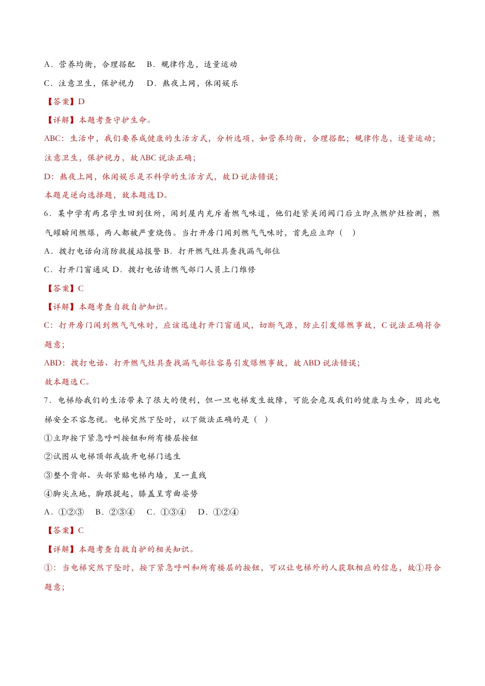 七年级上册道德与法治-9.1守护生命（课时检测）（解析版）.docx_第3页