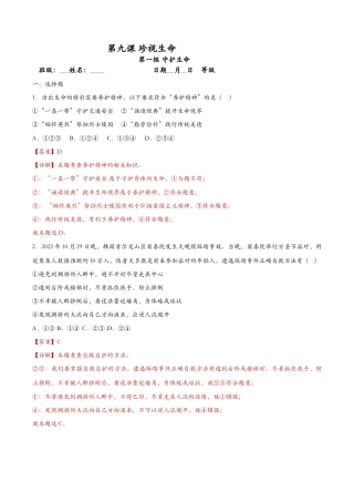 七年级上册道德与法治-9.1守护生命（课时检测）（解析版）.docx