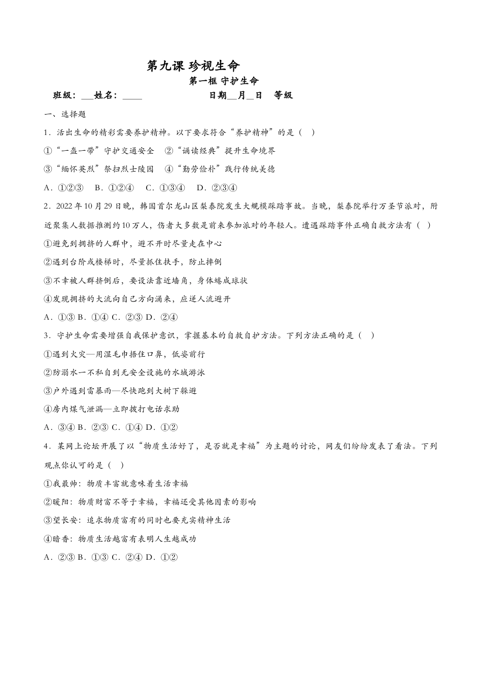 七年级上册道德与法治-9.1守护生命（课时检测）（原卷版）.docx_第1页