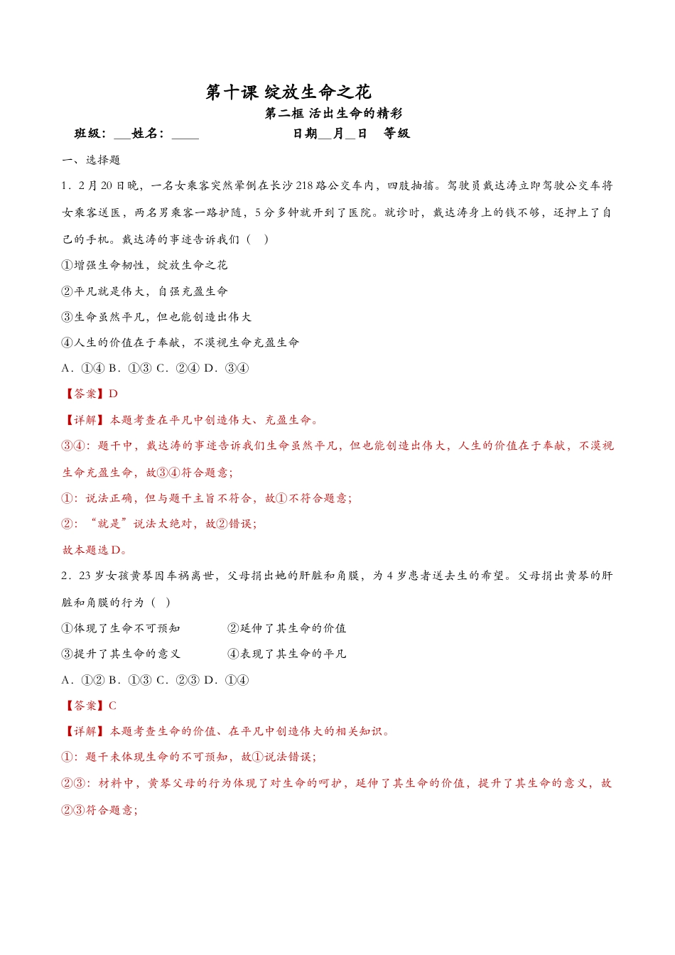 七年级上册道德与法治-10.2活出生命的精彩（课时训练）（解析版）.docx_第1页