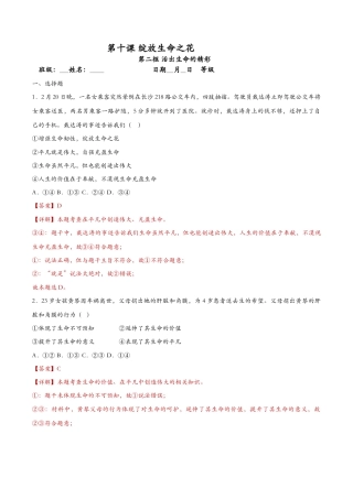 七年级上册道德与法治-10.2活出生命的精彩（课时训练）（解析版）.docx