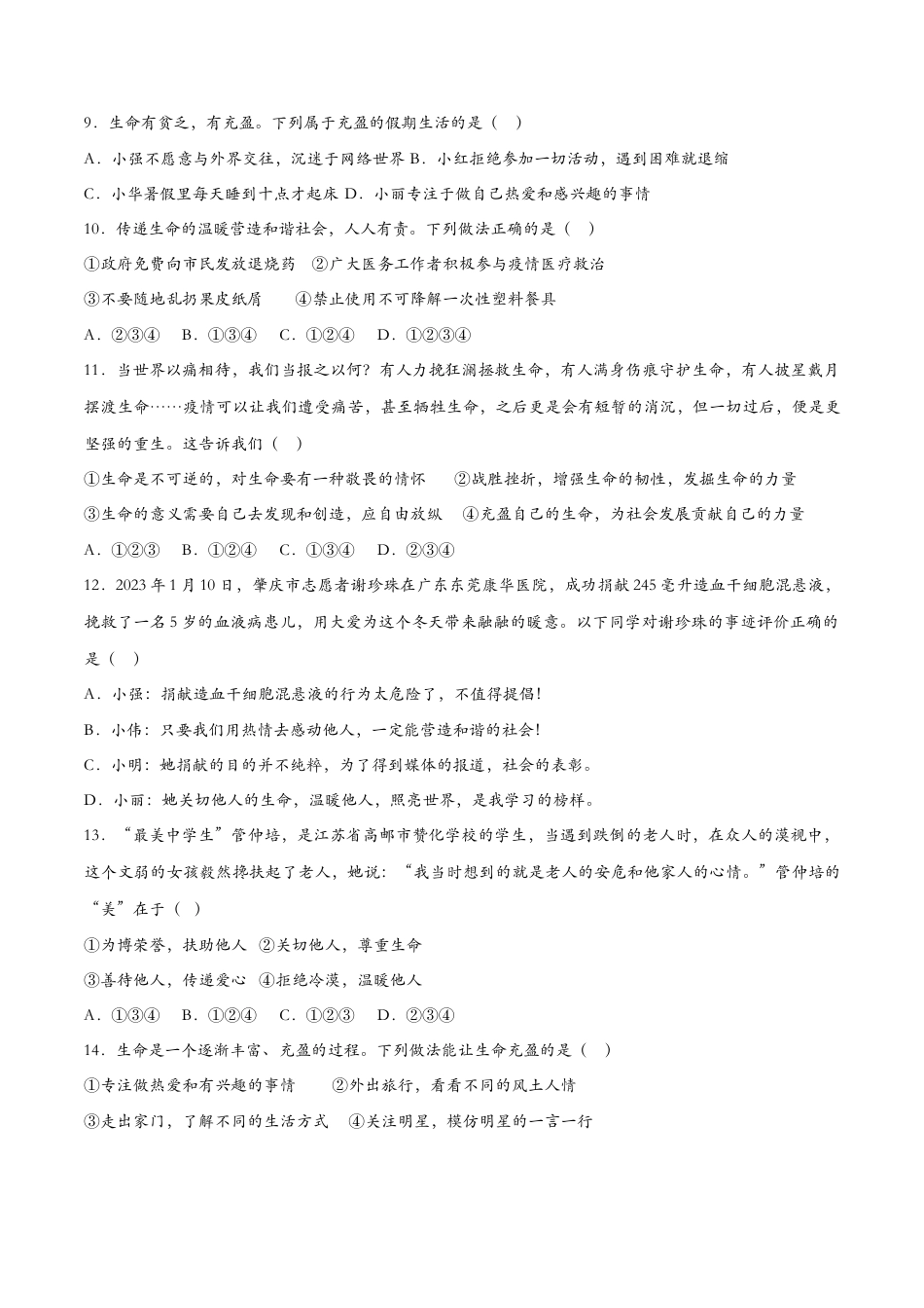 七年级上册道德与法治-10.2活出生命的精彩（课时训练）（原卷版）.docx_第3页