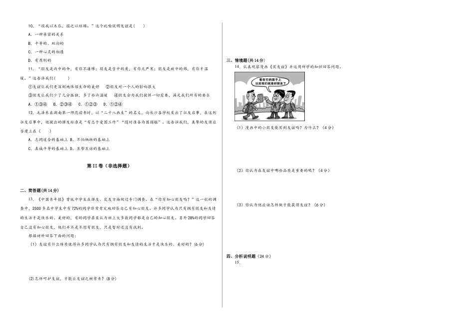 七年级上册道德与法治-第二单元 友谊的天空（单元测试）考试卷  试卷.docx_第2页