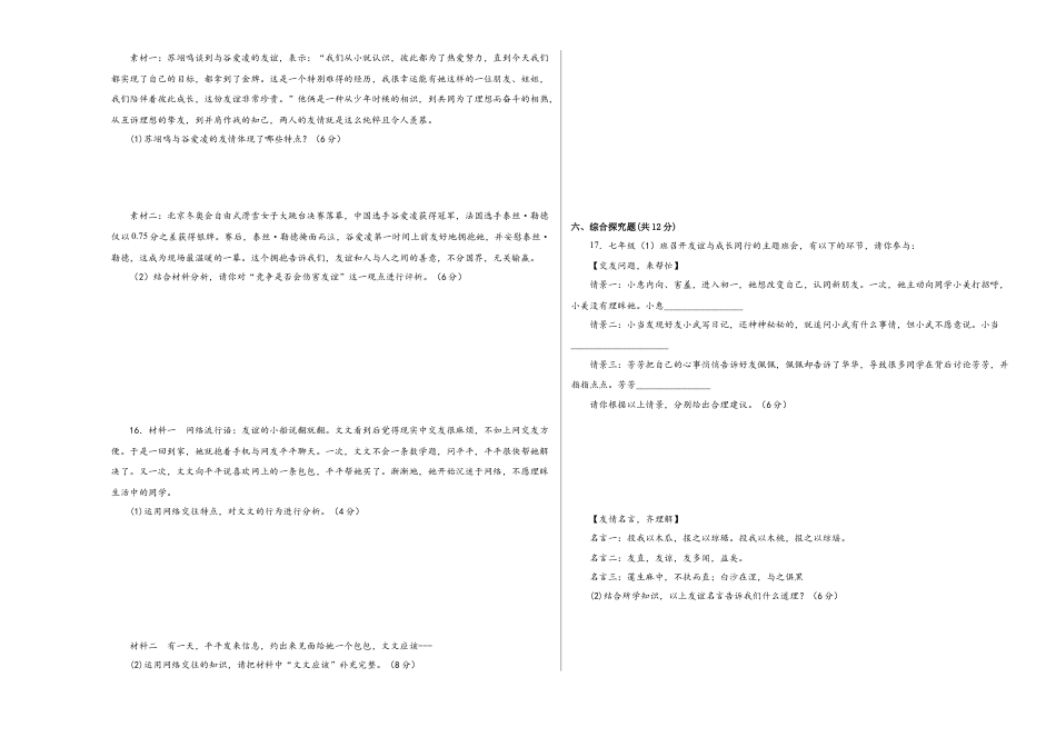 七年级上册道德与法治-第二单元 友谊的天空（单元测试）考试卷  试卷.docx_第3页