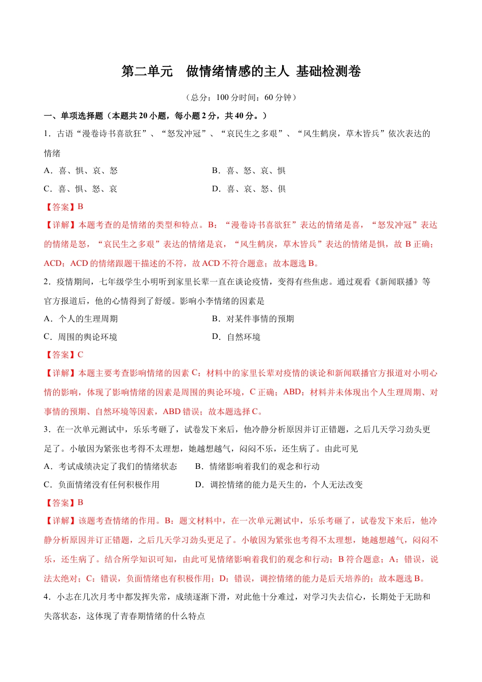 七年级下册道德与法治-第二单元 做情绪情感的主人  基础检测卷（解析版）.docx_第1页