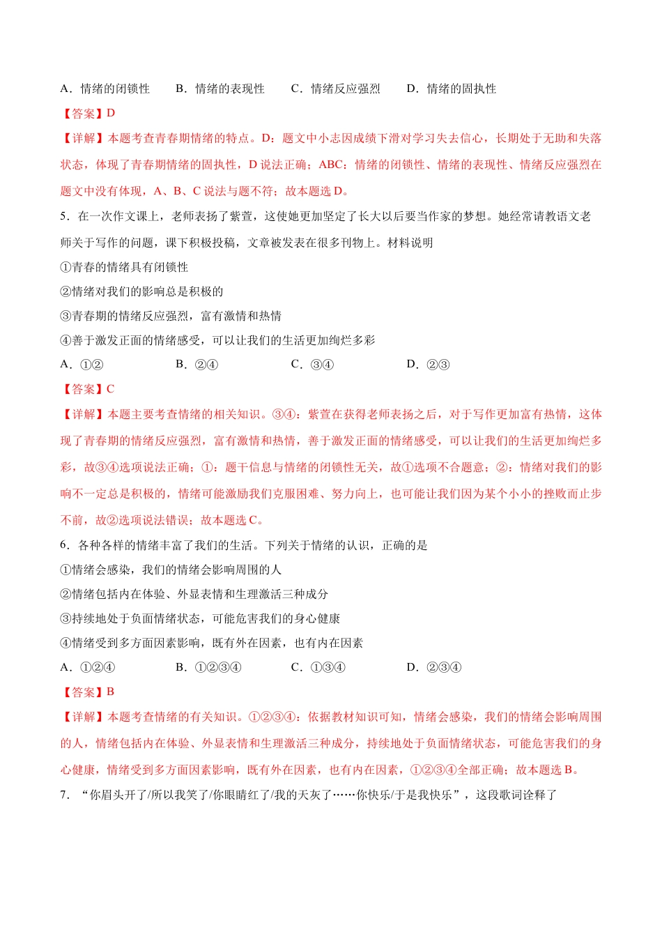 七年级下册道德与法治-第二单元 做情绪情感的主人  基础检测卷（解析版）.docx_第2页