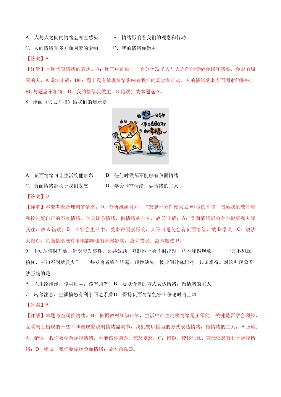 七年级下册道德与法治-第二单元 做情绪情感的主人  基础检测卷（解析版）.docx_第3页
