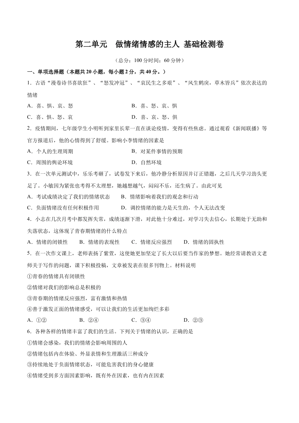 七年级下册道德与法治-第二单元 做情绪情感的主人  基础检测卷（原卷版）.docx_第1页