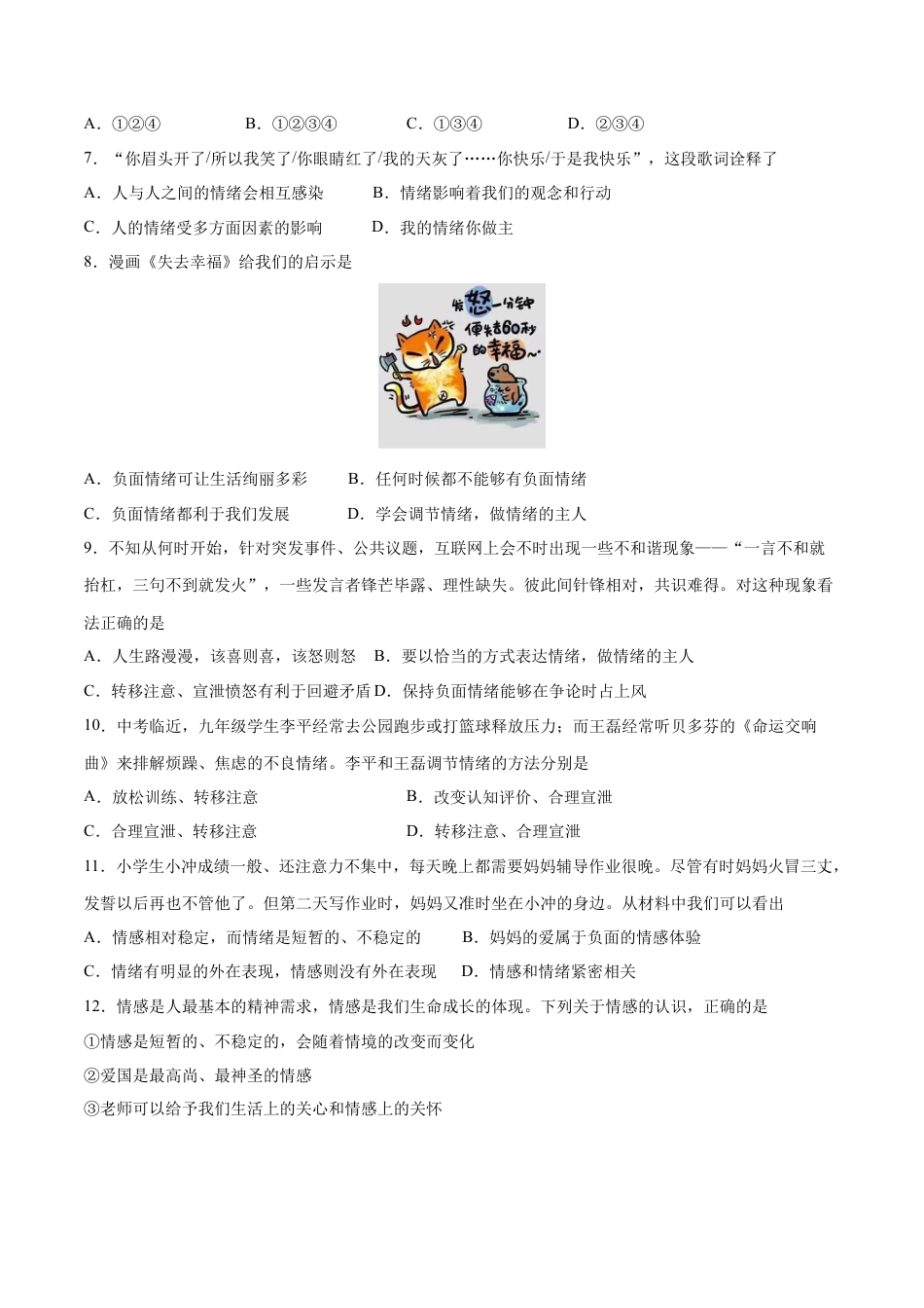 七年级下册道德与法治-第二单元 做情绪情感的主人  基础检测卷（原卷版）.docx_第2页