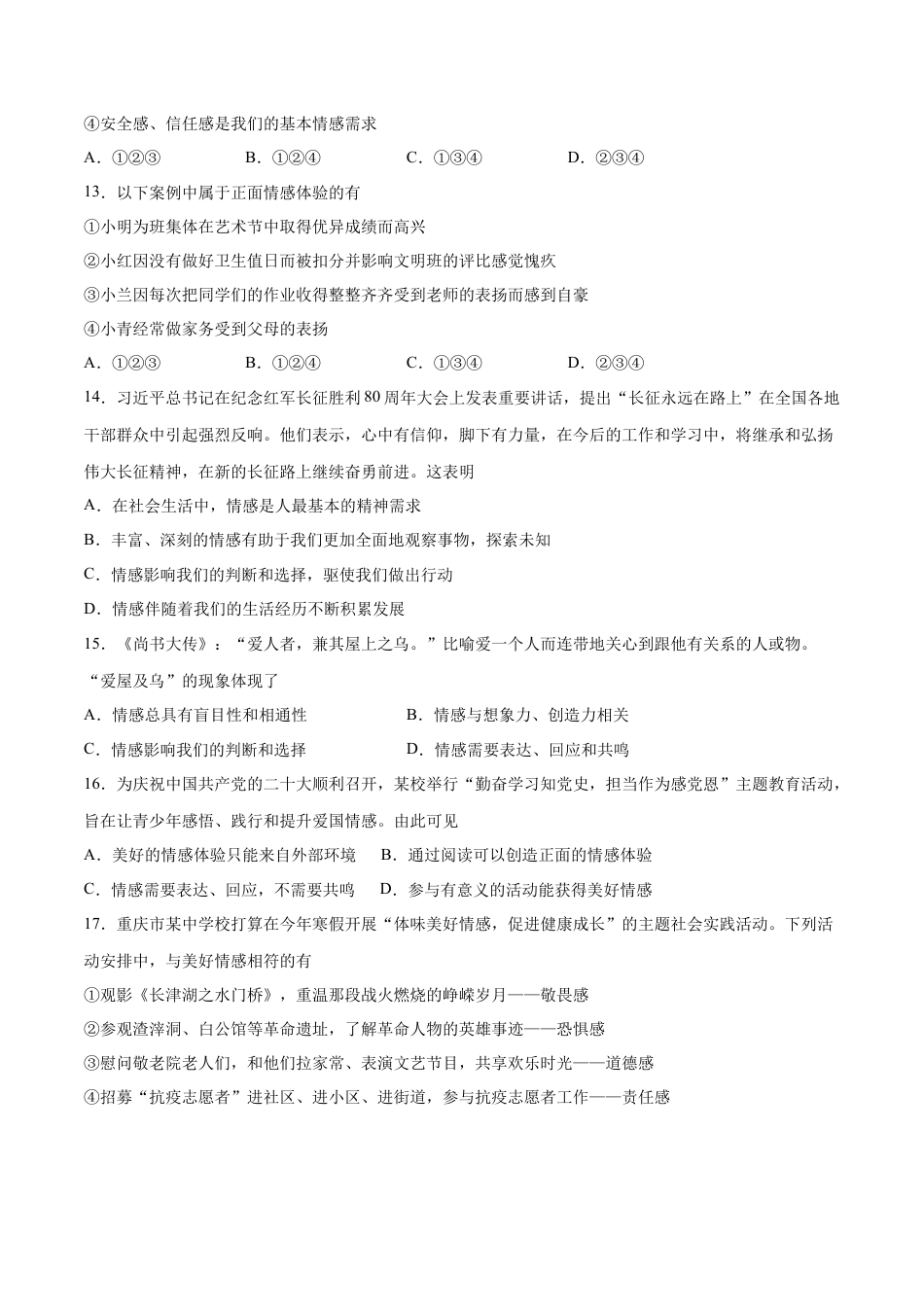 七年级下册道德与法治-第二单元 做情绪情感的主人  基础检测卷（原卷版）.docx_第3页