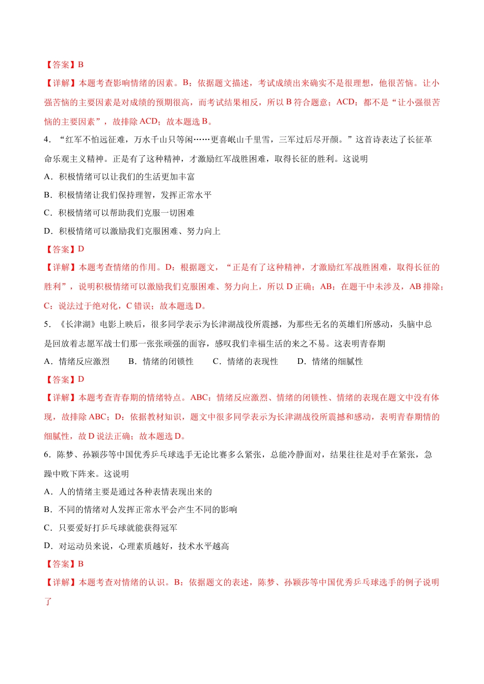 七年级下册道德与法治-第二单元 做情绪情感的主人  提升测试卷（解析版）.docx_第2页