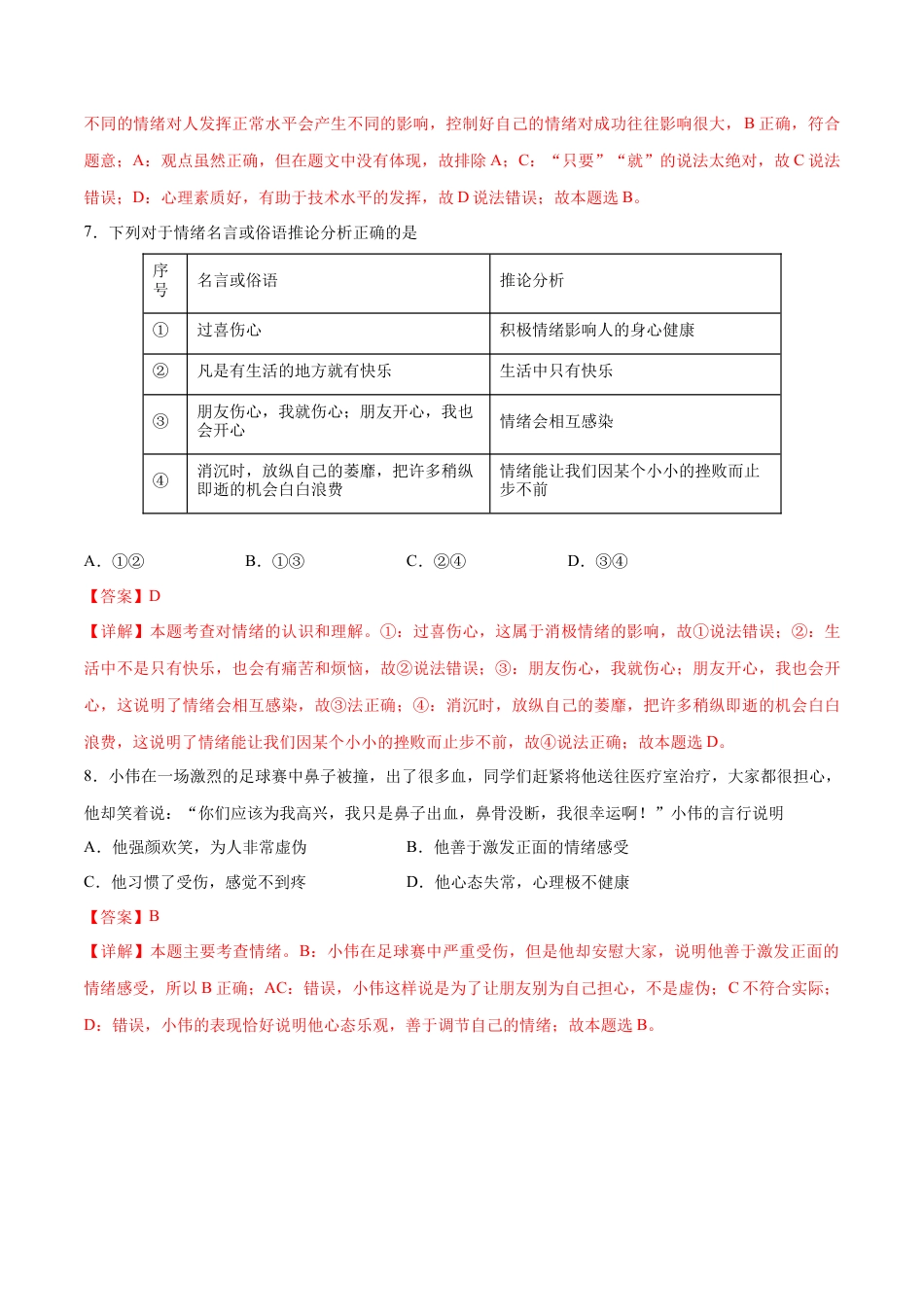 七年级下册道德与法治-第二单元 做情绪情感的主人  提升测试卷（解析版）.docx_第3页