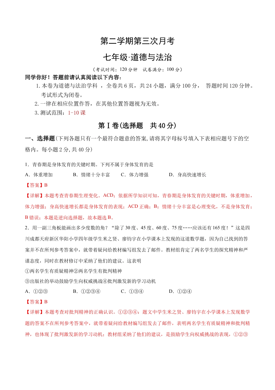 七年级下册道德与法治-第三次月考  检测卷（解析版）.docx_第1页