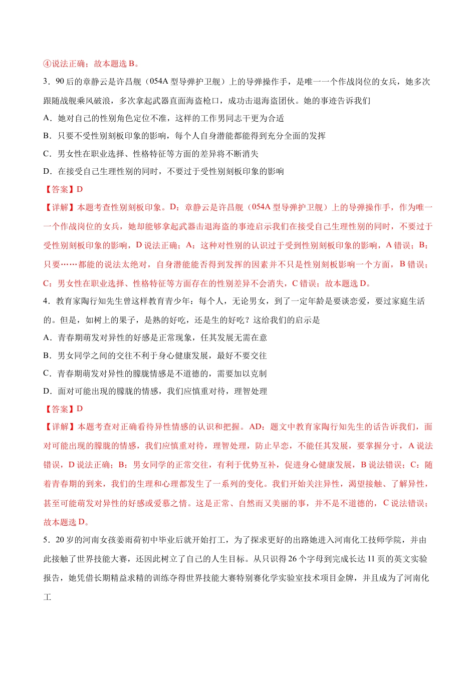 七年级下册道德与法治-第三次月考  检测卷（解析版）.docx_第2页