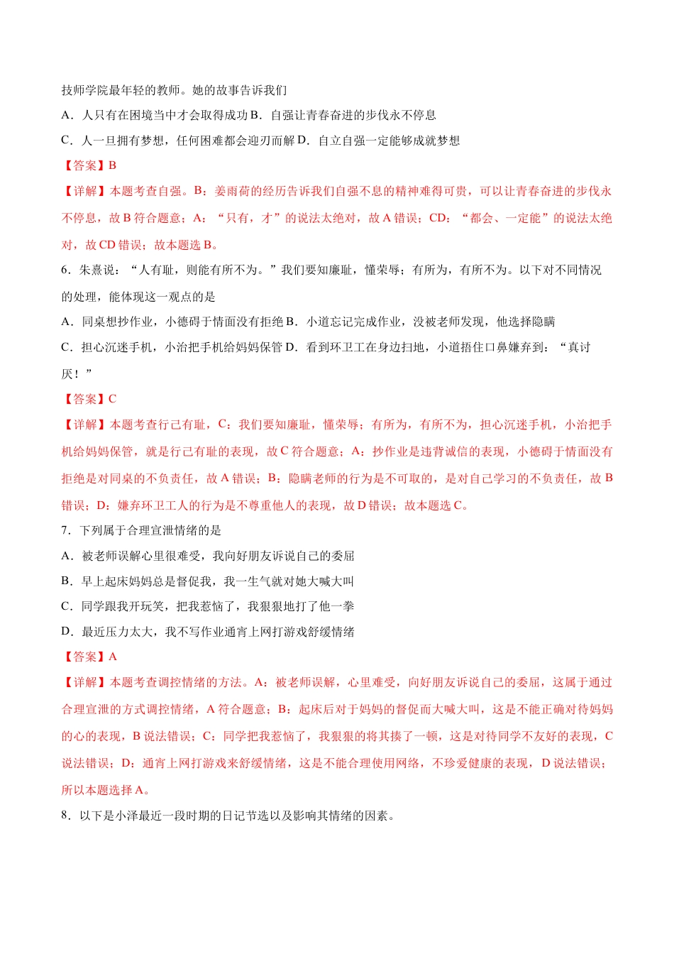 七年级下册道德与法治-第三次月考  检测卷（解析版）.docx_第3页