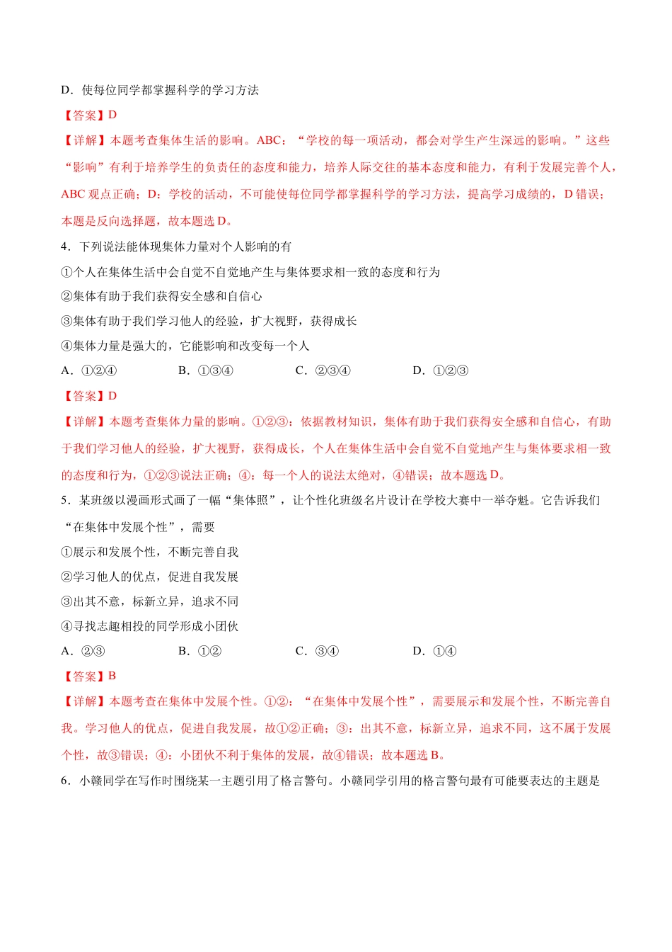 七年级下册道德与法治-第三单元 在集体中成长  基础检测卷（解析版）.docx_第2页
