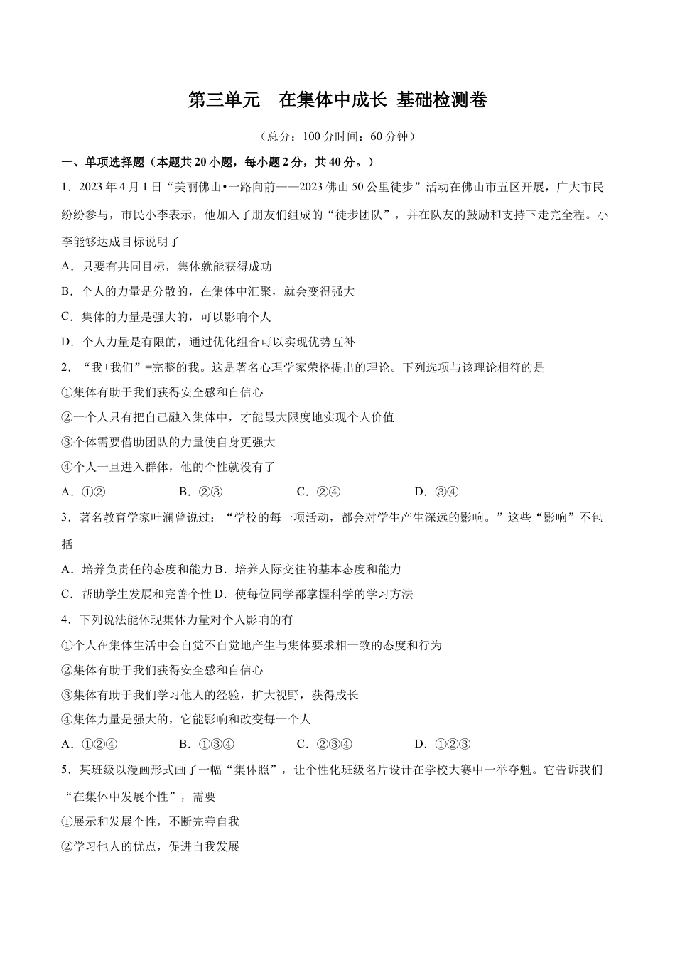 七年级下册道德与法治-第三单元 在集体中成长  基础检测卷（原卷版）.docx_第1页