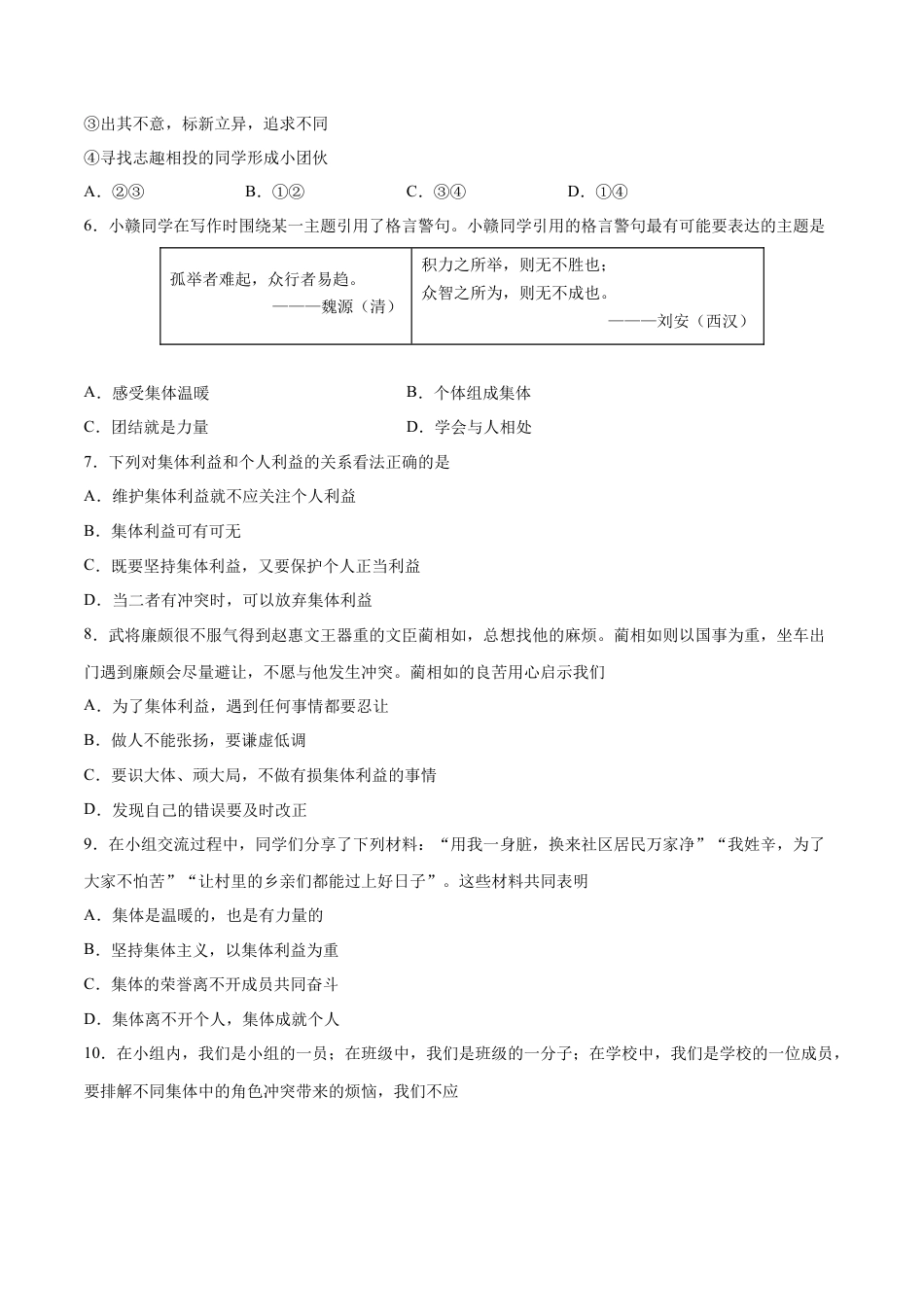 七年级下册道德与法治-第三单元 在集体中成长  基础检测卷（原卷版）.docx_第2页