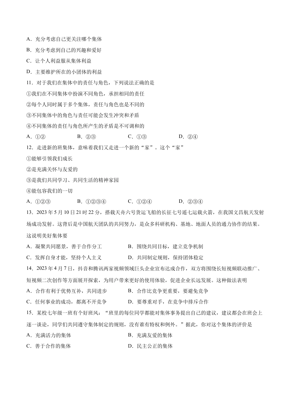 七年级下册道德与法治-第三单元 在集体中成长  基础检测卷（原卷版）.docx_第3页