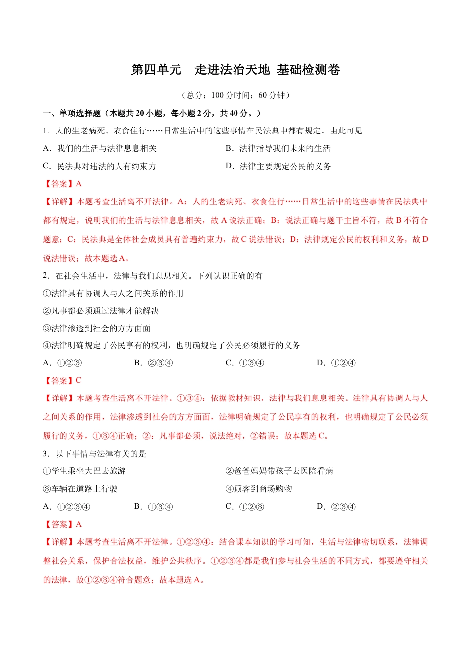 七年级下册道德与法治-第四单元 走进法治天地  基础检测卷（解析版）.docx_第1页