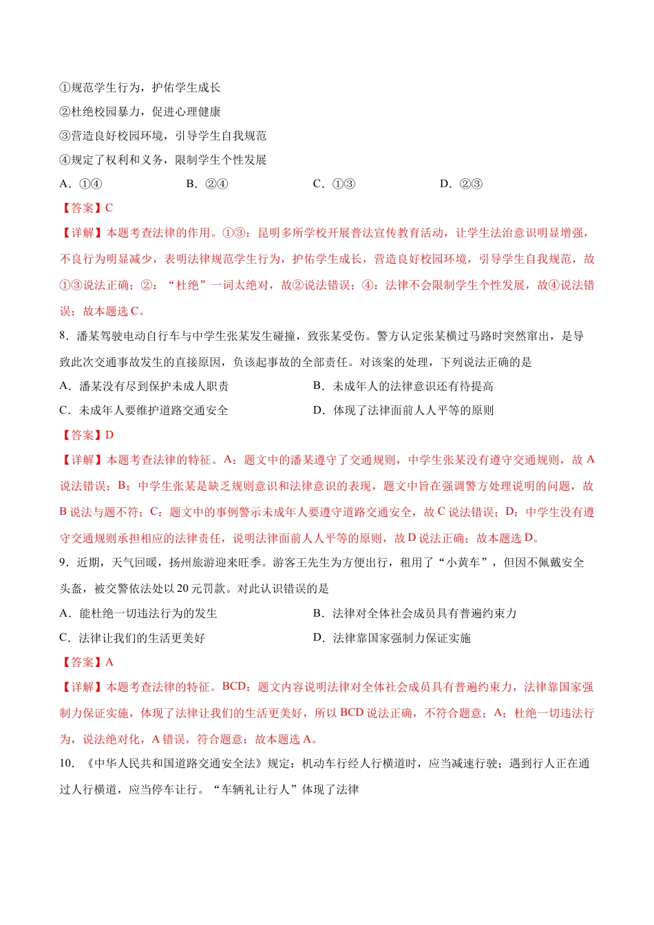 七年级下册道德与法治-第四单元 走进法治天地  基础检测卷（解析版）.docx_第3页