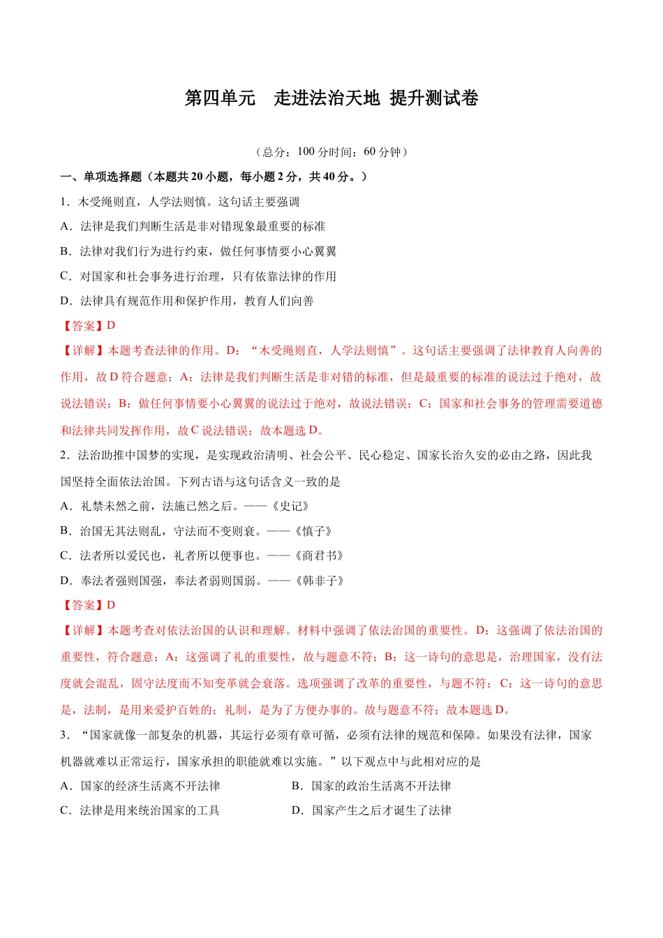 七年级下册道德与法治-第四单元 走进法治天地  提升测试卷（解析版）.docx_第1页