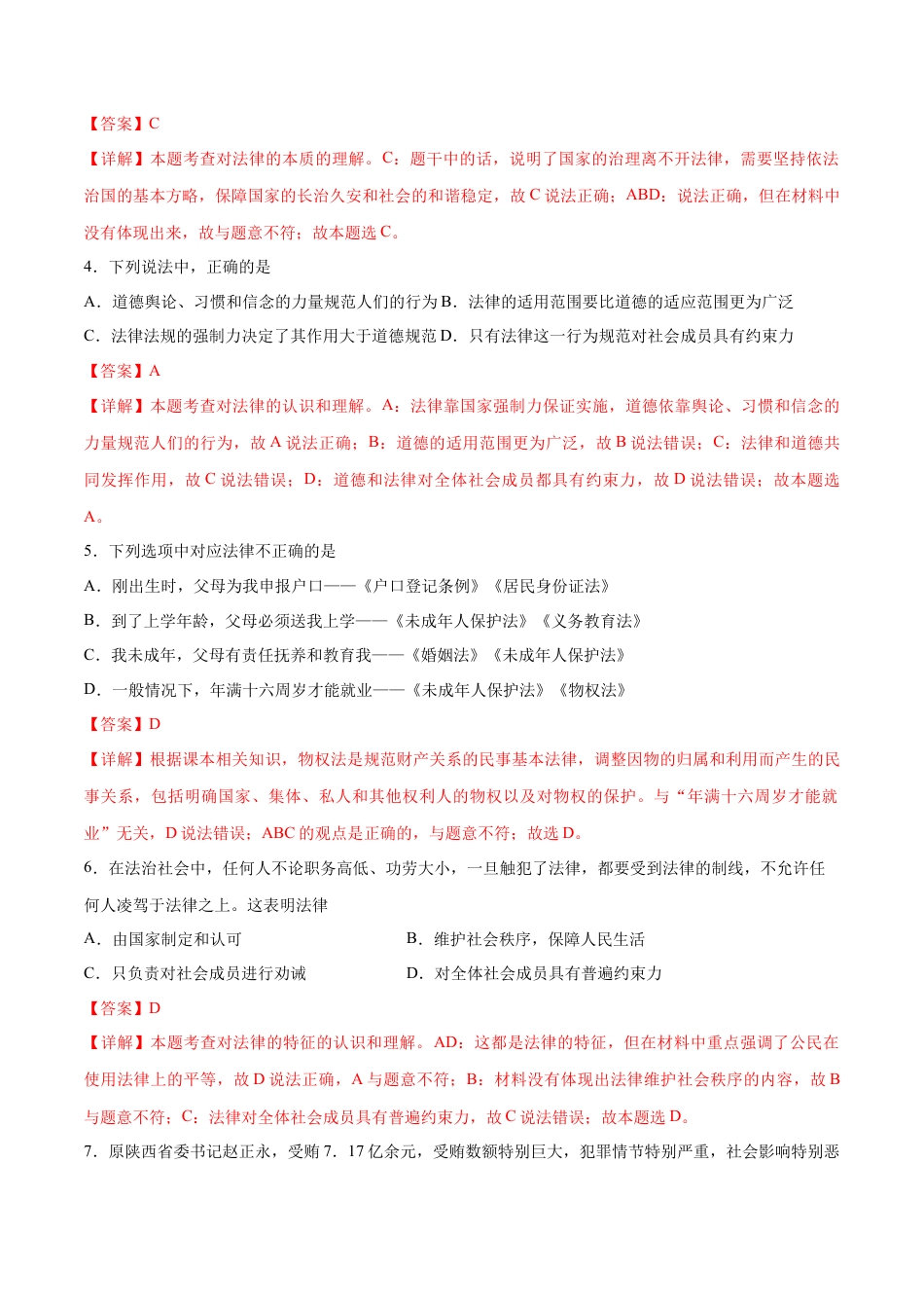 七年级下册道德与法治-第四单元 走进法治天地  提升测试卷（解析版）.docx_第2页