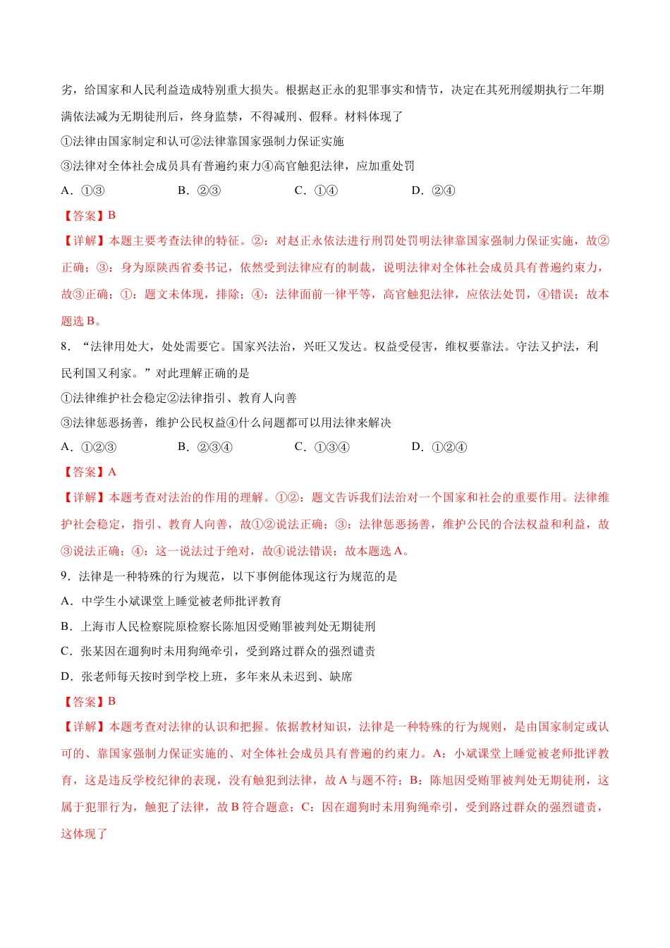 七年级下册道德与法治-第四单元 走进法治天地  提升测试卷（解析版）.docx_第3页