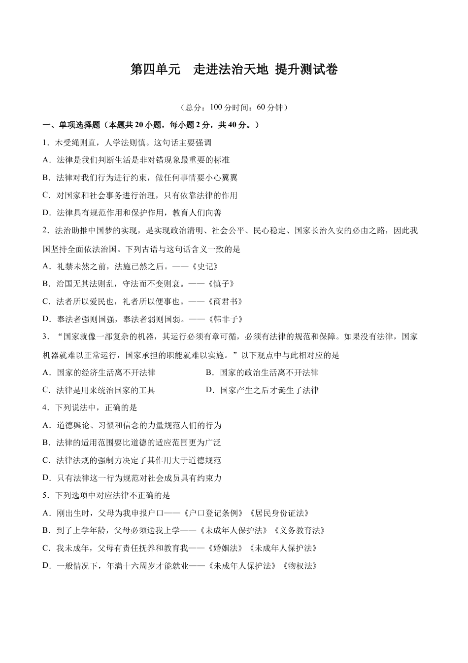 七年级下册道德与法治-第四单元 走进法治天地  提升测试卷（原卷版）.docx_第1页