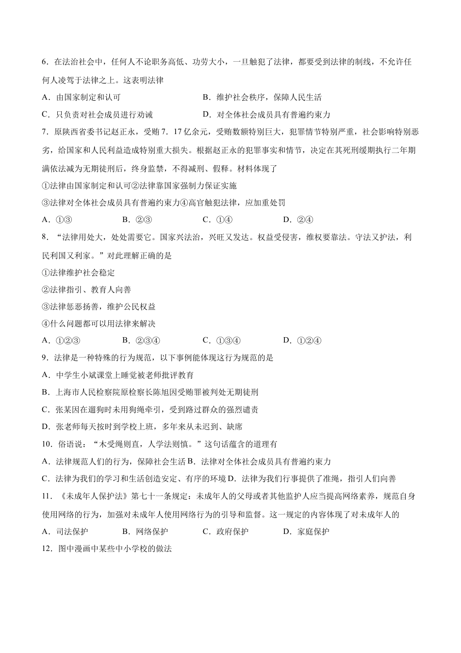 七年级下册道德与法治-第四单元 走进法治天地  提升测试卷（原卷版）.docx_第2页