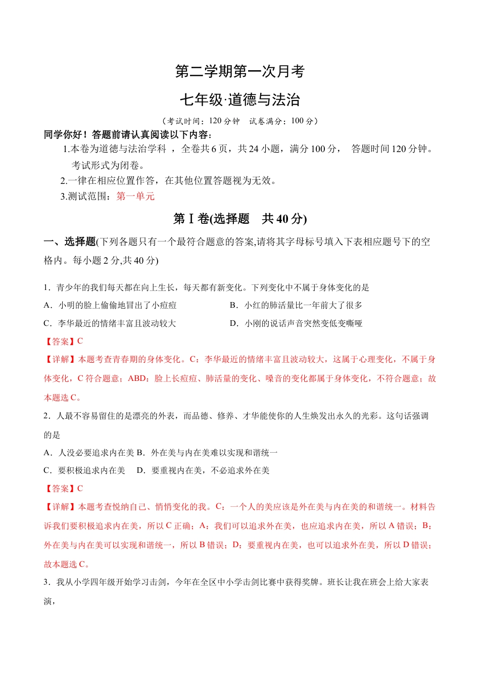 七年级下册道德与法治-第一次月考  检测卷（解析版）.docx_第1页