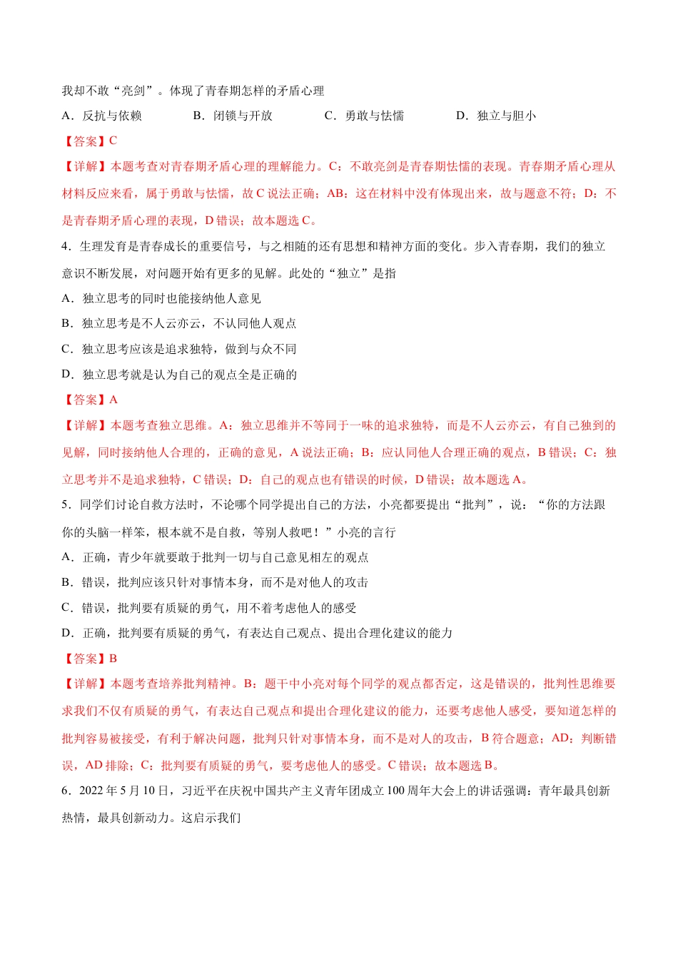 七年级下册道德与法治-第一次月考  检测卷（解析版）.docx_第2页