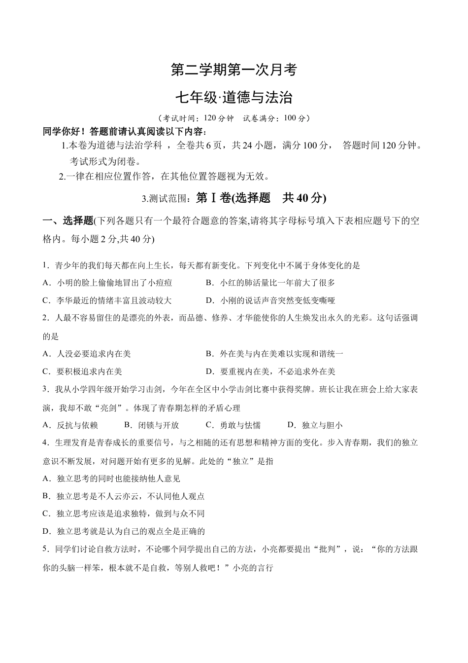 七年级下册道德与法治-第一次月考  检测卷（原卷版）.docx_第1页