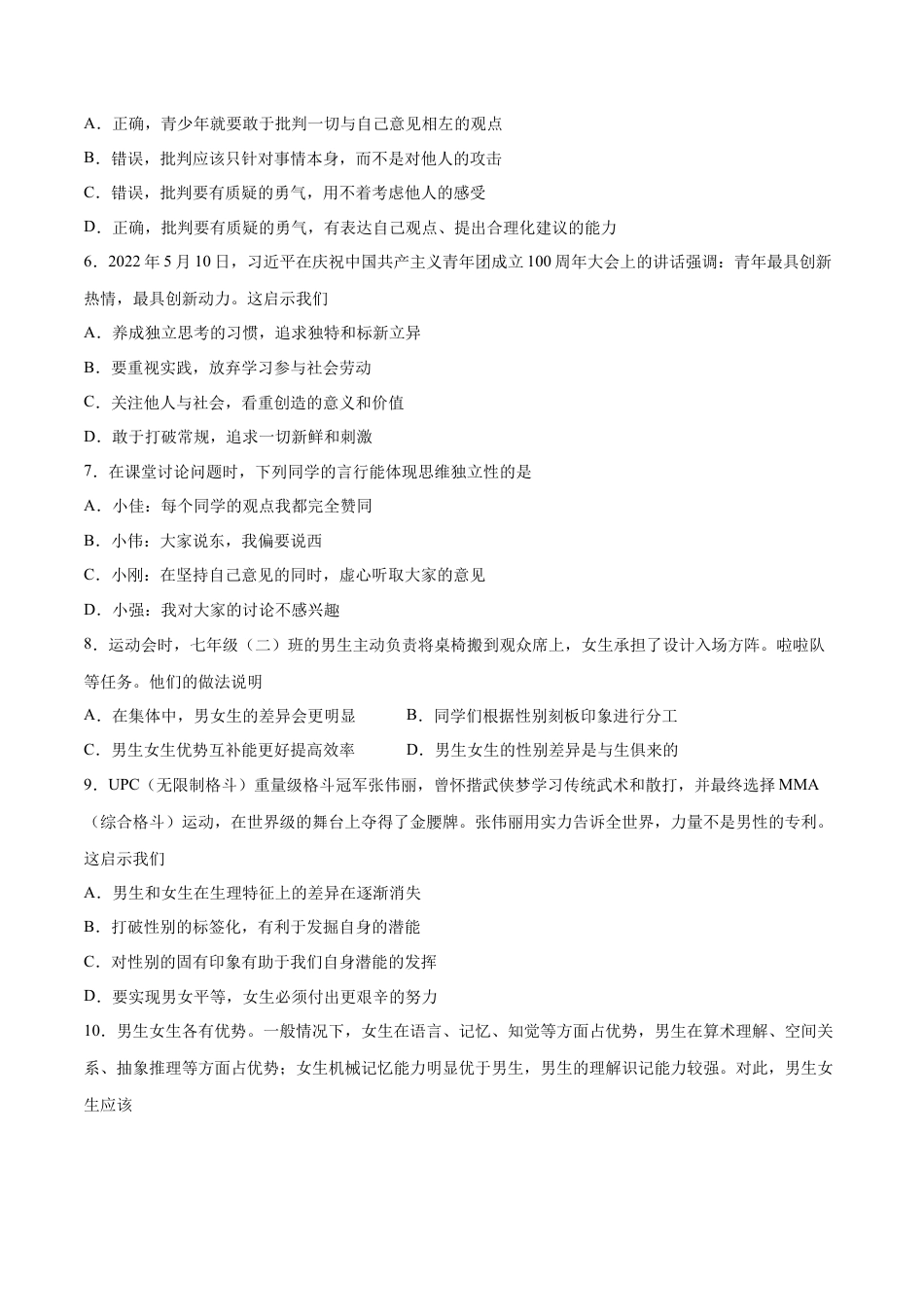 七年级下册道德与法治-第一次月考  检测卷（原卷版）.docx_第2页