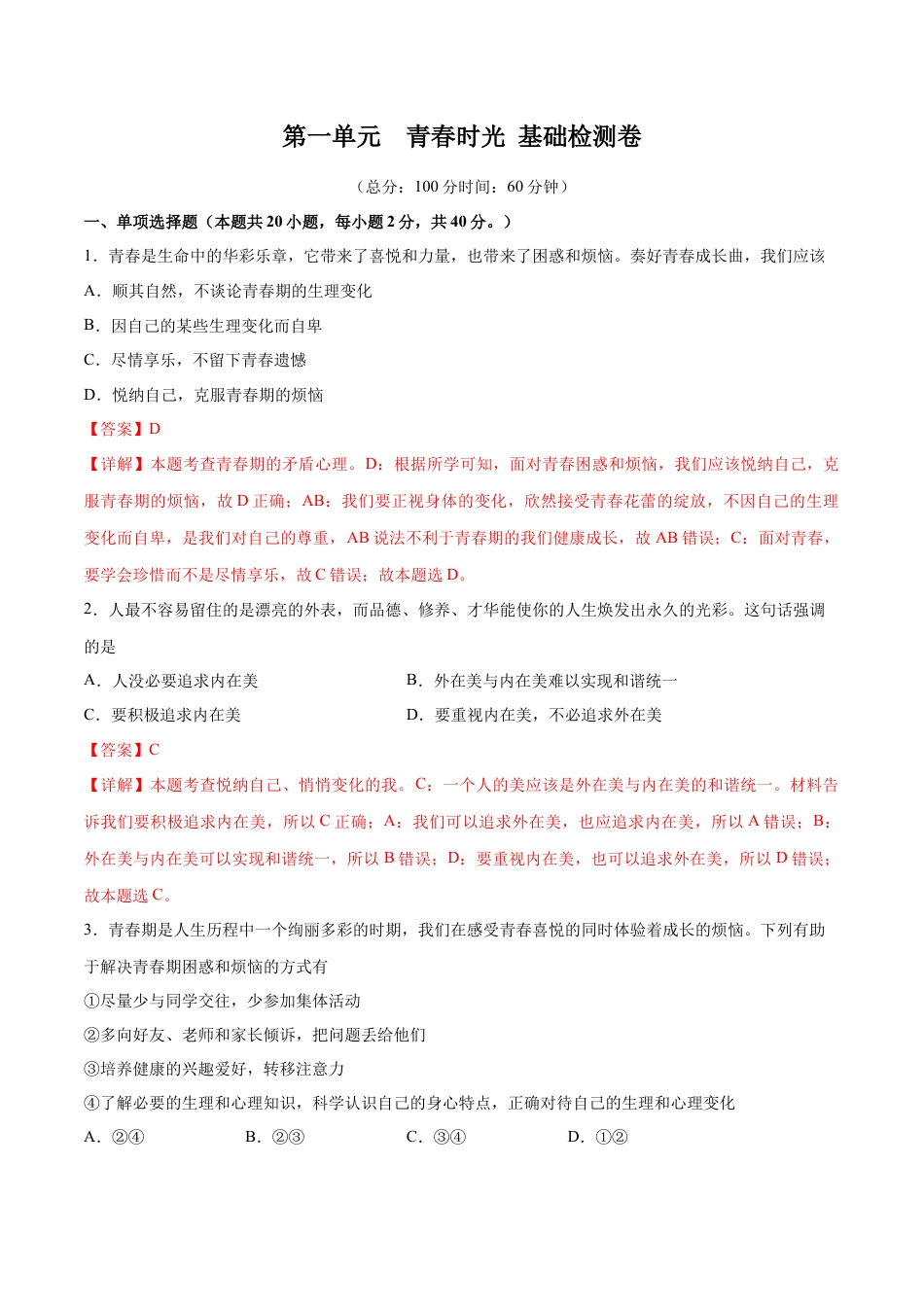 七年级下册道德与法治-第一单元  青春时光  基础检测卷（解析版）.docx_第1页