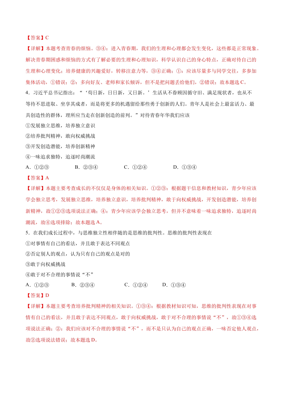 七年级下册道德与法治-第一单元  青春时光  基础检测卷（解析版）.docx_第2页