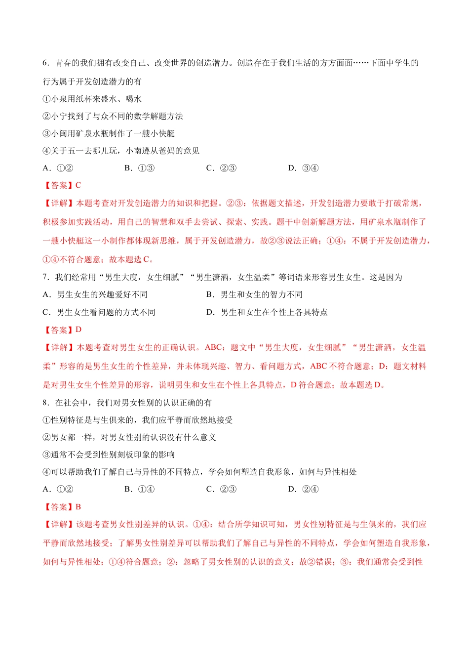 七年级下册道德与法治-第一单元  青春时光  基础检测卷（解析版）.docx_第3页