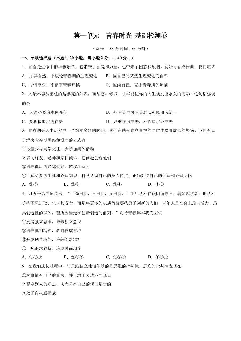 七年级下册道德与法治-第一单元  青春时光  基础检测卷（原卷版）.docx_第1页