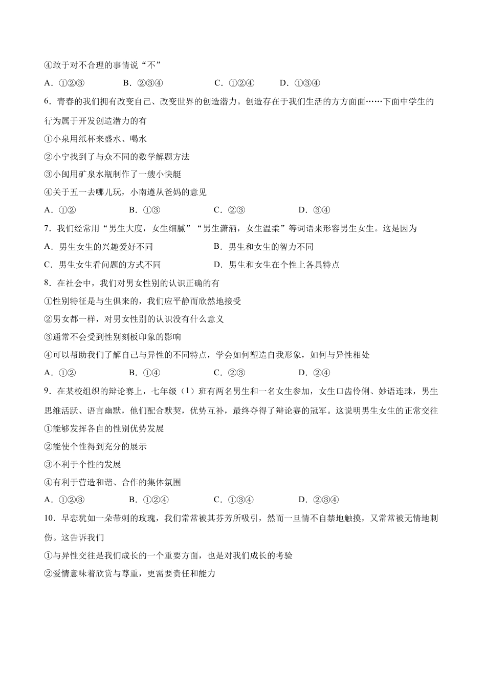 七年级下册道德与法治-第一单元  青春时光  基础检测卷（原卷版）.docx_第2页