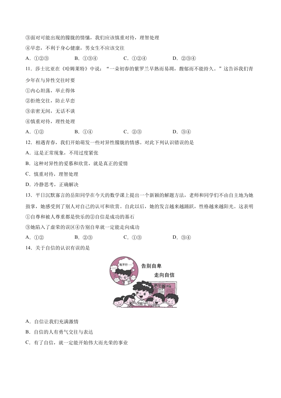 七年级下册道德与法治-第一单元  青春时光  基础检测卷（原卷版）.docx_第3页