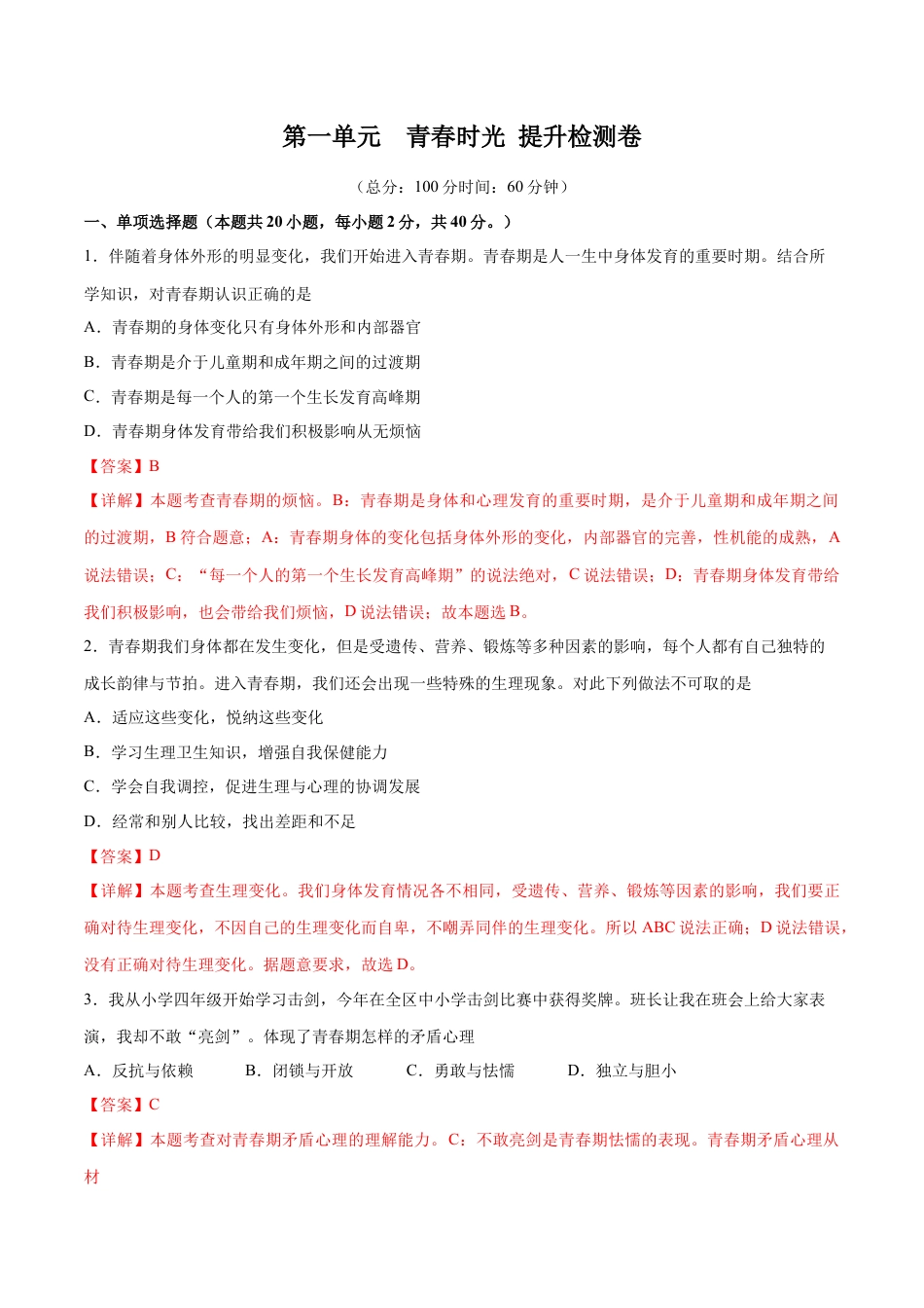 七年级下册道德与法治-第一单元  青春时光  提升测试卷（解析版）.docx_第1页