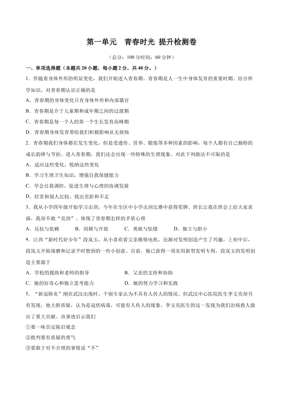 七年级下册道德与法治-第一单元  青春时光  提升测试卷（原卷版）.docx_第1页
