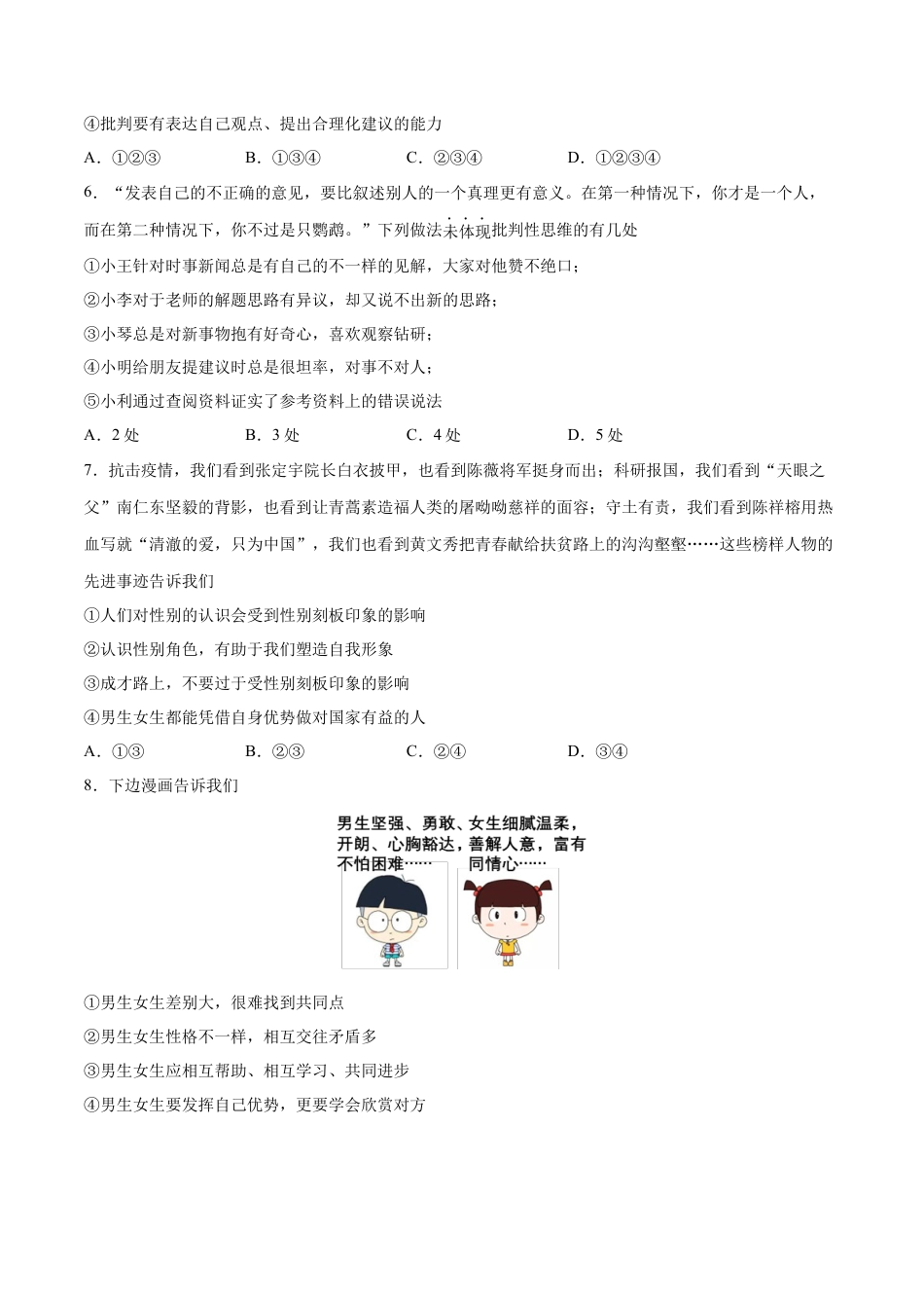 七年级下册道德与法治-第一单元  青春时光  提升测试卷（原卷版）.docx_第2页