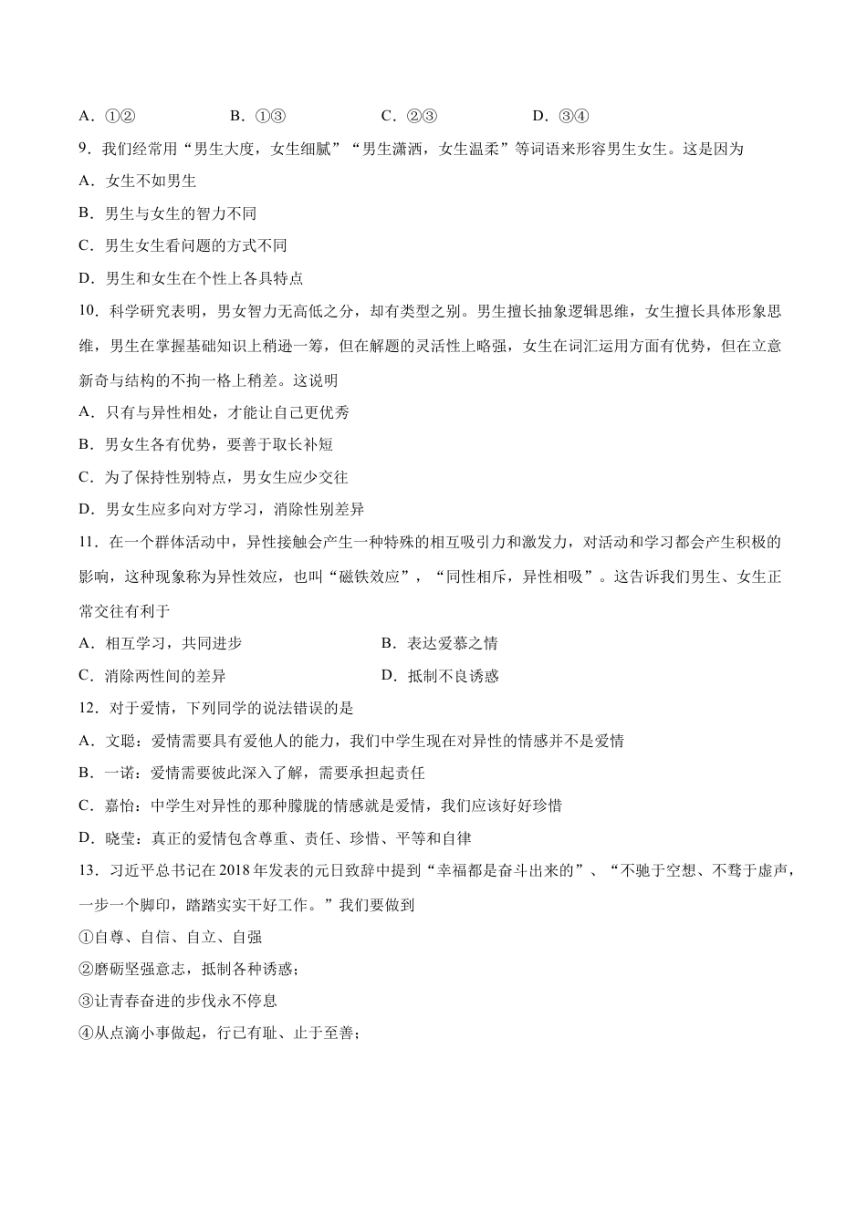 七年级下册道德与法治-第一单元  青春时光  提升测试卷（原卷版）.docx_第3页