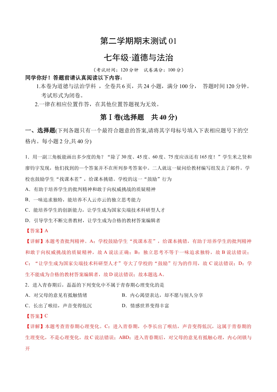 七年级下册道德与法治-期末测试卷01（解析版）.docx_第1页