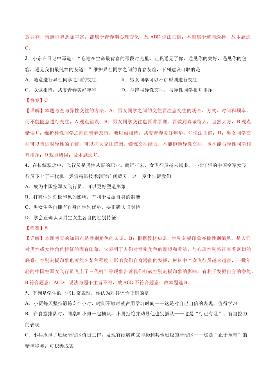 七年级下册道德与法治-期末测试卷01（解析版）.docx_第2页