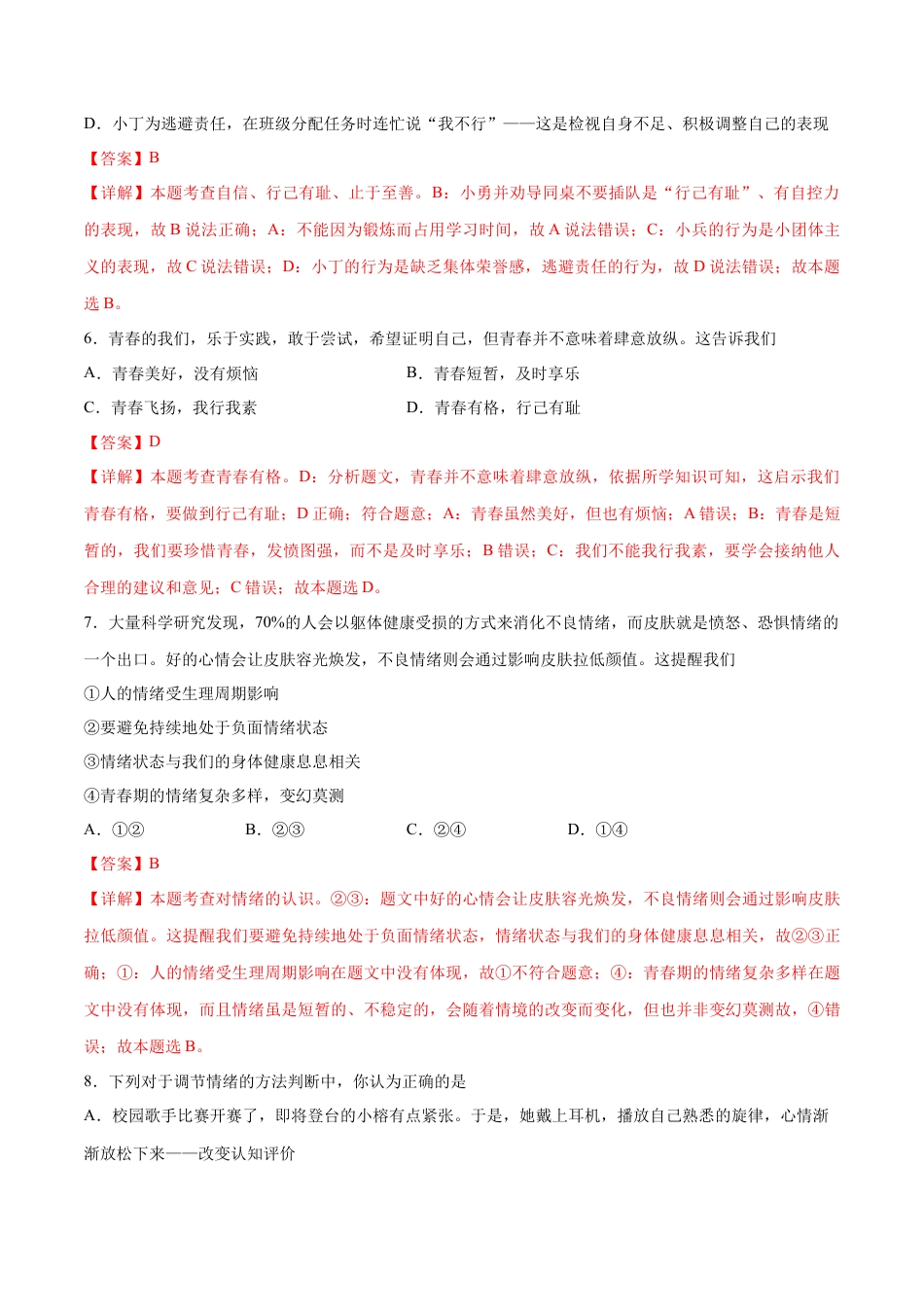 七年级下册道德与法治-期末测试卷01（解析版）.docx_第3页