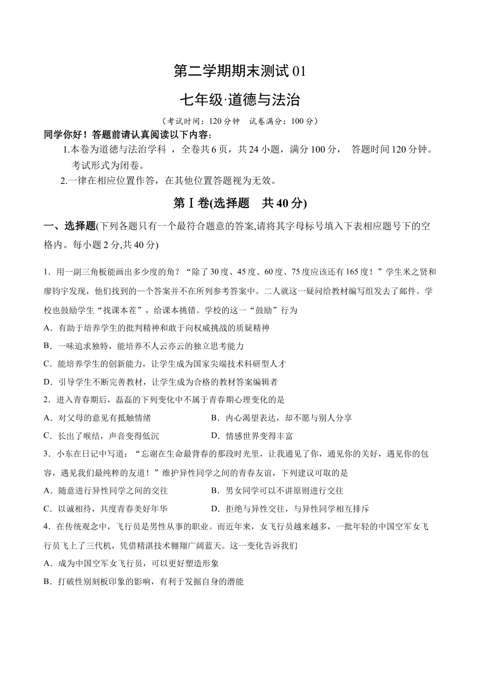 七年级下册道德与法治-期末测试卷01（原卷版）.docx_第1页