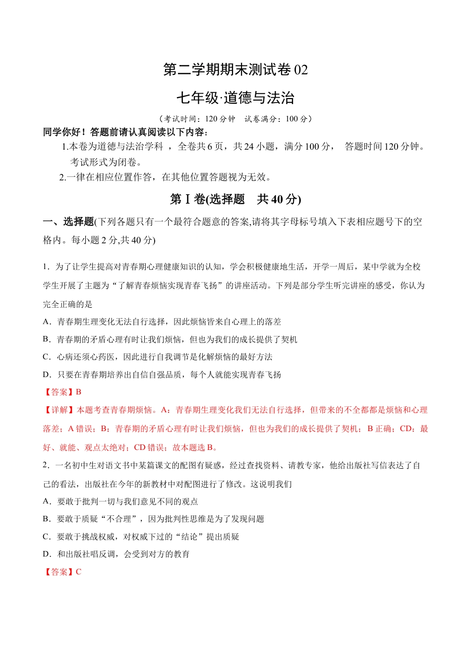 七年级下册道德与法治-期末测试卷02（解析版）.docx_第1页