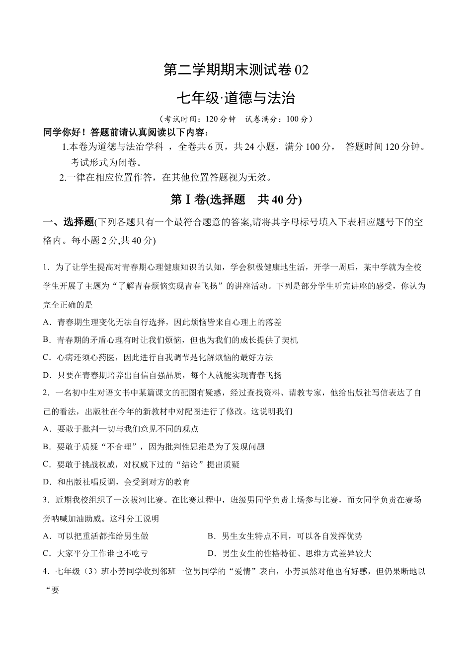 七年级下册道德与法治-期末测试卷02（原卷版）.docx_第1页